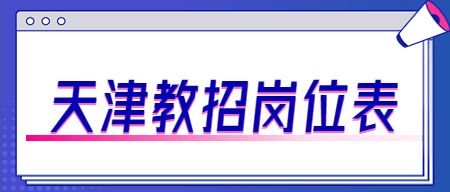 天津教师招聘岗位表