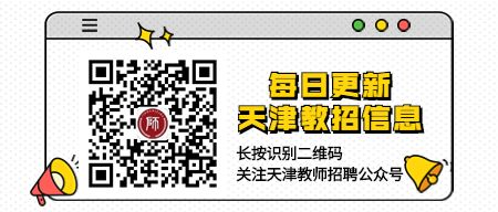 2022天津西青区教育系统“引才计划”校园招聘笔试、面试工作通知